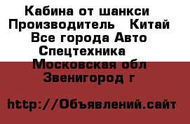 Кабина от шанкси › Производитель ­ Китай - Все города Авто » Спецтехника   . Московская обл.,Звенигород г.